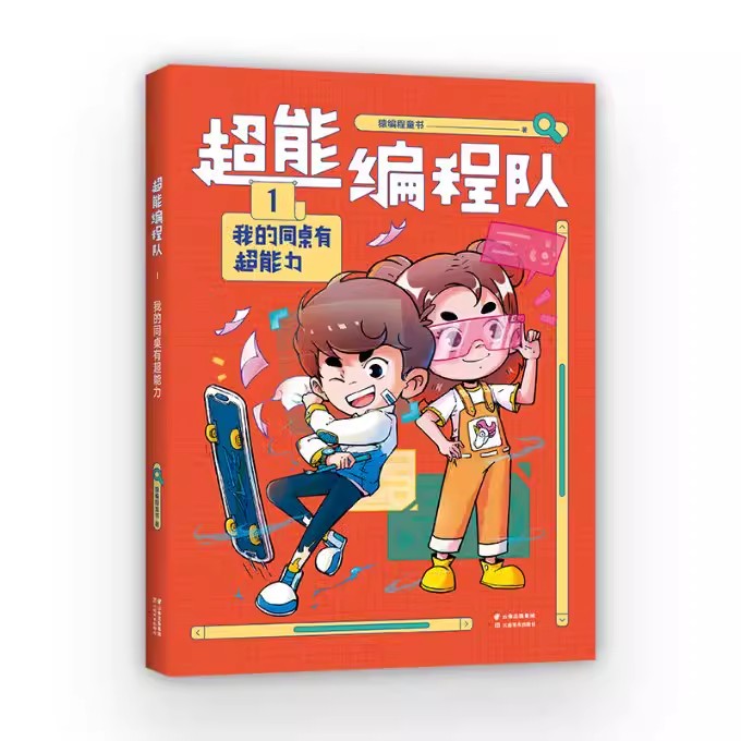 正版超能编程队1 我的同桌有超能力 猿编程童书 云南美术出版社 果麦书籍