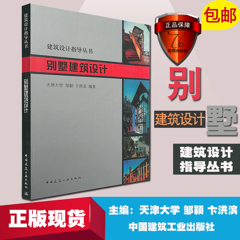 正版 别墅设计书籍 别墅建筑设计&mdash;指导丛书 邹颖图纸方案文本实例彩图别墅图纸 农村自建房设计图书籍