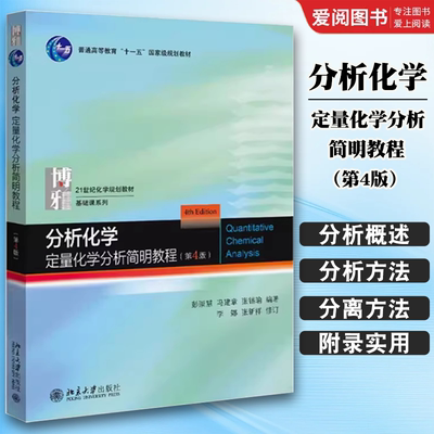 正版分析化学 定量化学分析简明教程 第4版 彭崇慧 北京大学出版社 化学教材基础课系列 分析化学课教材教学参考书 教程教材书籍