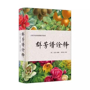 正版群芳谱诠释 中华书局出版社 一部不得不读的博物学经典 中国古代园艺的典范之作书籍