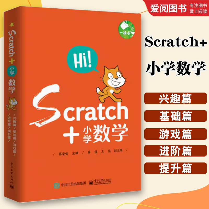 Scratch+小学数学 共5册6-12-14周岁Scratch 3.0 少儿趣味编程入门到精通DK真好玩儿童教材图书籍教程书进阶从课件轻松动手玩转2.0