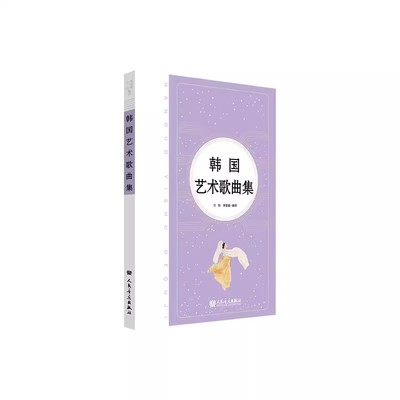 正版韩国艺术歌曲集 人民音乐出版社 36首声乐作品歌曲集 初恋 即使生活欺骗了你 迎接 我的灵魂随风飘扬教材教程书籍