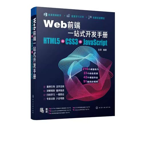 正版Web前端一站式开发手册 HTML5 CSS3 JavaScript 白泽 化学工业出版社 Java语言程序设计书籍