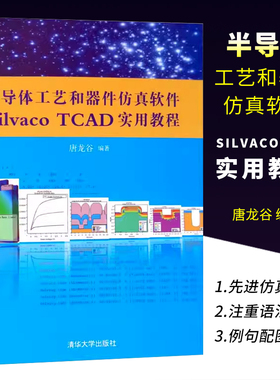 正版半导体工艺和器件仿真软件Silvaco TCAD实用教程 唐龙谷 清华大学出版社 集成环境电路混合书籍