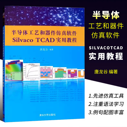 正版半导体工艺和器件仿真软件Silvaco TCAD实用教程 唐龙谷 清华大学出版社 集成环境电路混合书籍
