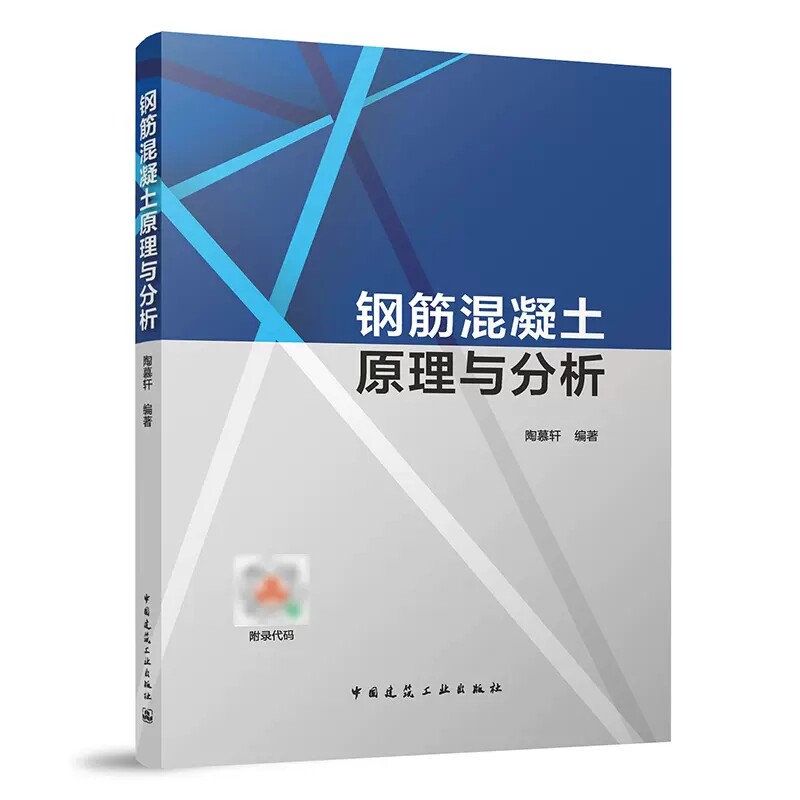 正版钢筋混凝土原理与分析 陶慕轩 主编 中国建筑工业出版社 钢筋混凝土组合受拉的裂缝模型书籍