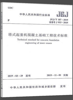 正版JGJ/T187-2019 塔式起重机混凝土基础工程技术标准 中国建筑工业出版社