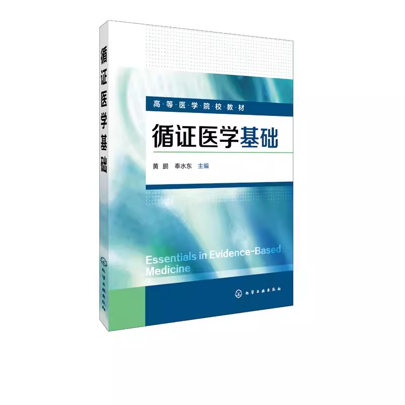 正版循证医学基础 黄鹏 化学工业出版社 循证医学 医学基础 循证