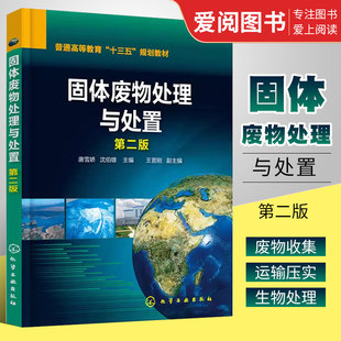 正版固体废物处理与处置 第二版 唐雪娇 化学工业出版社 固体废物处理处置资源化综合利用生活垃圾危险废物填埋技术焚烧技术书籍