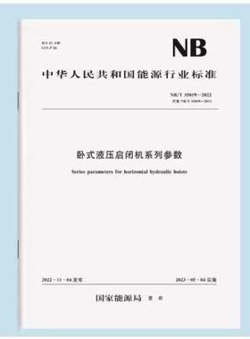正版卧式液压启闭机系列参数 NB/T 35019-2022 中国水利水电出版社 标准规范书籍