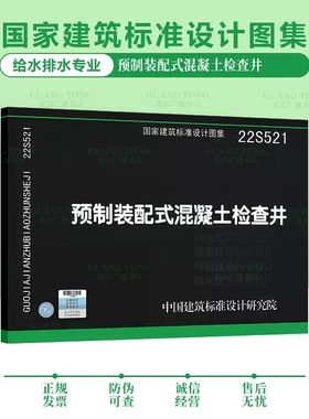 正版22S521 预制装配式混凝土检查井 国家建筑标准设计图集 给水排水图集 中国建筑标准设计研究院 代替05SS521书籍