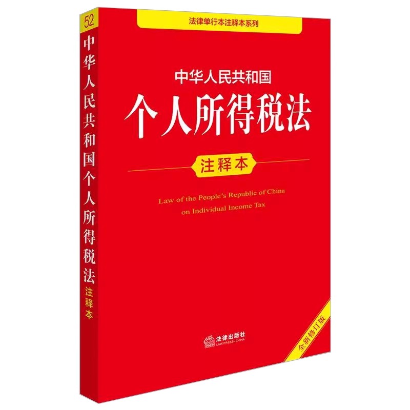 正版中华人民共和国个人所得税法注释本 法律出版社 法律单行本注释本系列书籍