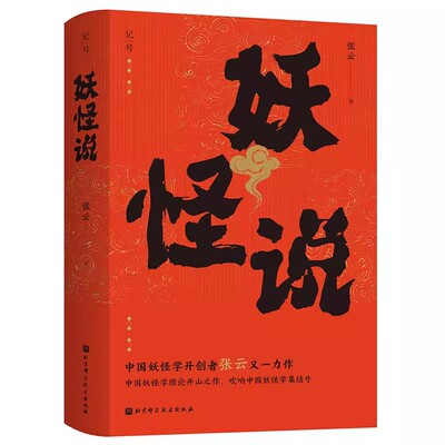 正版妖怪说 张云 北京科学技术出版社 力图还原中国妖怪文化发展的全貌 山海经 神异经 列仙传 中国文化民俗书籍