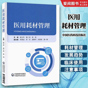 正版医用耗材管理 谢卫华 黄二亮 焦燕 中国医药科技出版社 医药生物化工机械管理经济 政策法规标准体系生产经营医疗书籍