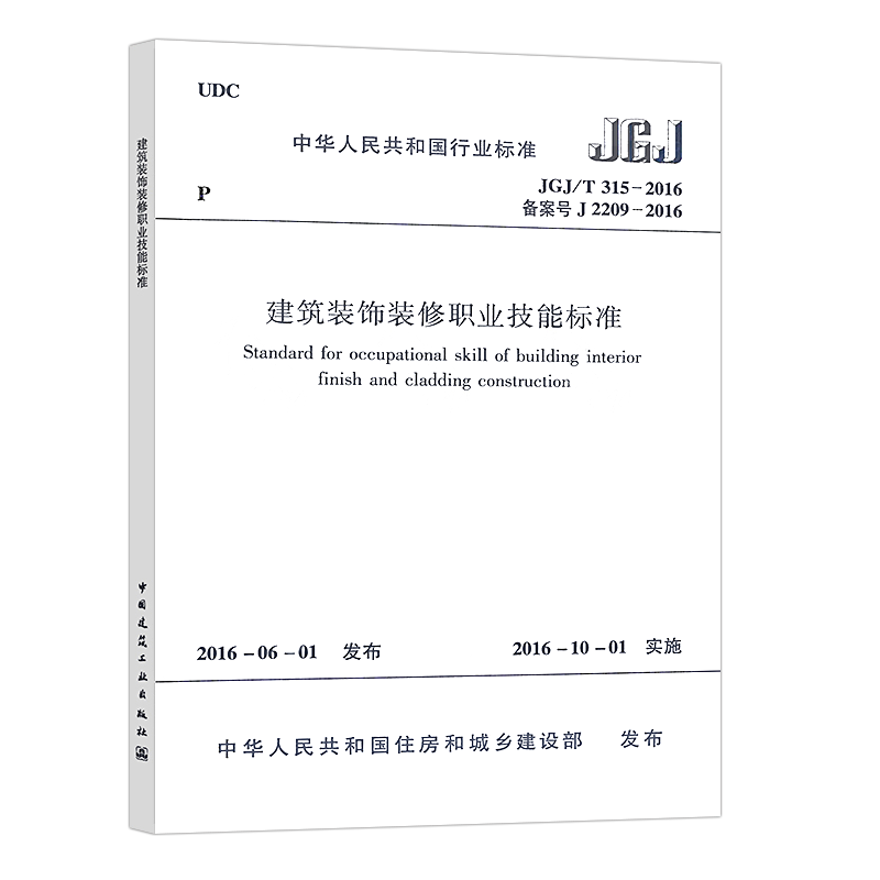 正版JGJ/T 315-2016建筑装饰装修职业技能标准实施日期 2016年10月1日中国建筑工业出版社现行规范