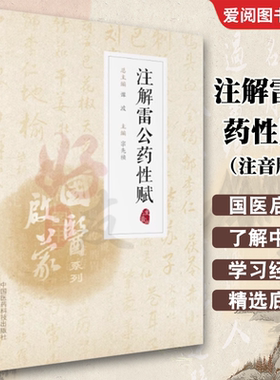 正版注解雷公药性赋 注音版 中国医药科技出版 陈士洲 国医启蒙系列书中医入门歌诀 按药性分类 记载中药功效零基础学中医入门书籍