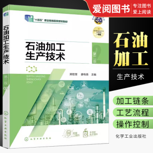 正版石油加工生产技术 第二版 郑哲奎 化学工业出版社 原油蒸馏催化裂化催化加氢 高等职业教育石油化工技术等专业应用教材书籍
