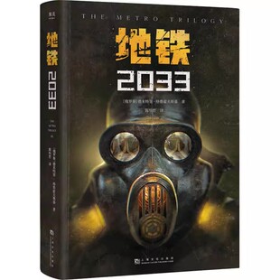 正版地铁2033 德米特里格鲁霍夫斯基 科幻小说 游戏大作原著 俄式废土小说 外国文学 果麦书籍