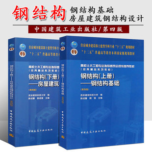 钢结构上册 钢结构基础+钢结构下册 房屋建筑钢结构设计 第四版全2册 陈绍蕃 土建类专业本科教材高校土木工程专业教材 钢结构书籍