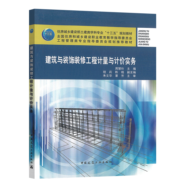 正版建筑与装饰装修工程计量与计价实务 周慧玲 主编 中国建筑工业出版  住房城乡建设部土建类学科专业十三五规划教材