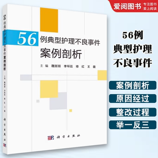 科学出版 社 跌倒坠床 正版 医疗器械 魏丽丽 烫伤 卫生材料等不良事件典型案例书籍 56例典型护理不良事件案例剖析