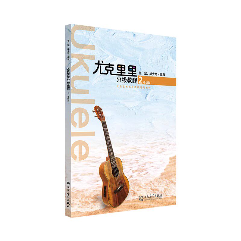 正版尤克里里分级教程 2 中级篇 人民音乐出版社 循序渐进的尤克里里教学用教材教程书籍