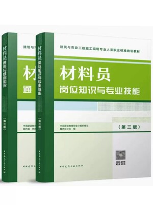 正版材料员岗位知识与专业技能+材料员通用与基础知识  第三版 中国建筑工业出版社 建筑与市政工程施工现场专业标准培训教材书籍