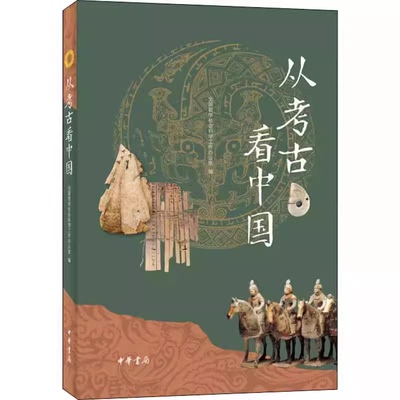 正版从考古看中国 文物考古历史类教 中华书局出版社 一本书带你全面了解百年中国考古辉煌 成就历史人文参考学习教材教程书籍