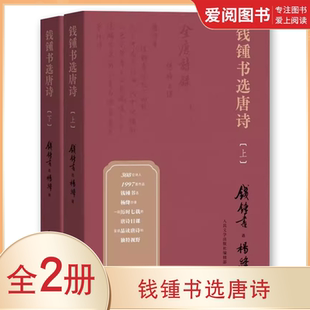 正版钱锺书选唐诗 上下册 钱钟书 人民文学出版社