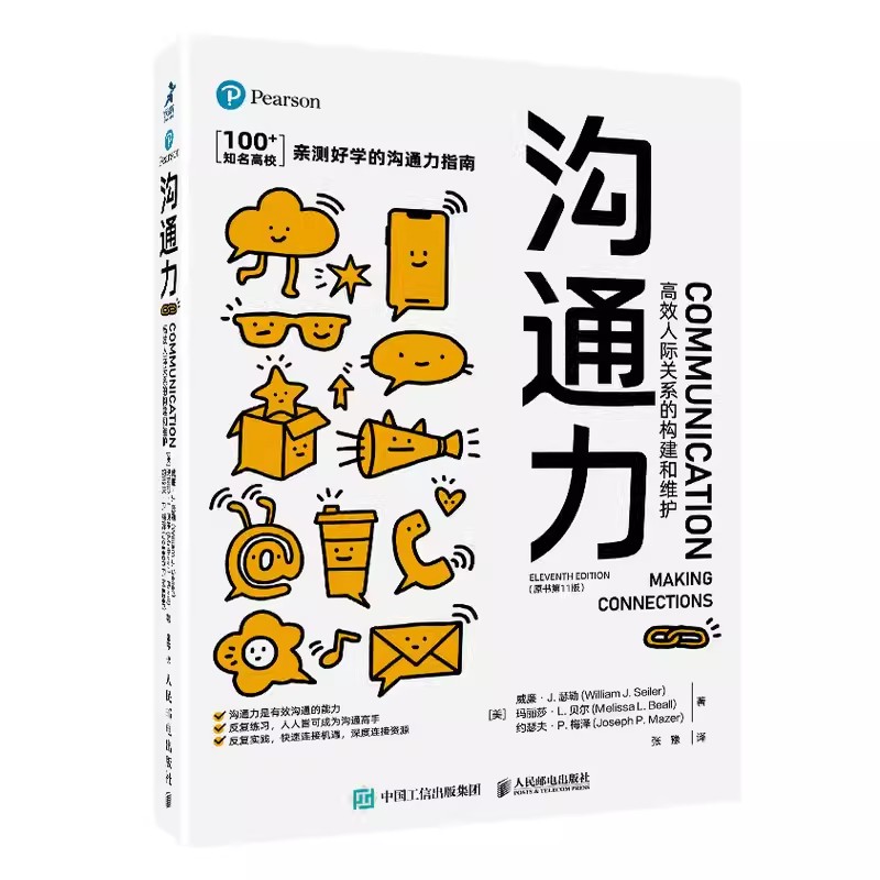 正版沟通力高效人际关系的构建和维护原书第11版人民邮电出版社沟通的方法沟通的艺术非暴力沟通即兴演讲社交沟通力研究书籍