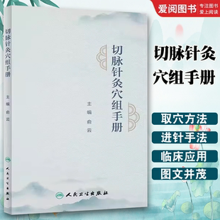 正版切脉针灸穴组手册 人民卫生出版社  俞云 可搭配切脉针灸穴组手册黄帝内经针法针灸切脉针灸治癌书籍
