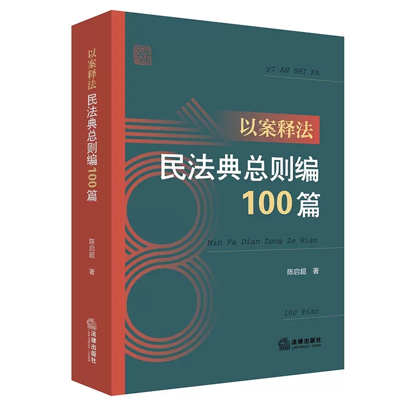 正版以案释法 民法典总则编100篇 法律出版社 新民法典司法实务案例分析法律基础读物普法教材群众维权参考工具书