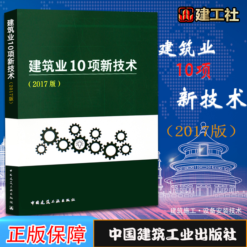 正版建筑业10项新技术2017版住房城乡建设部 中国建筑工业出版社 1511230186中国建筑科学研究院王清勤副院长 建质函(2017)268号 书籍/杂志/报纸 建筑/水利（新） 原图主图