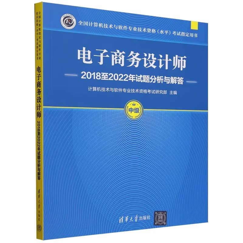 正版电子商务设计师2018至2022年试题分析与解答 清华大学出版社 历年真题试卷 2024年考试教材教程书籍