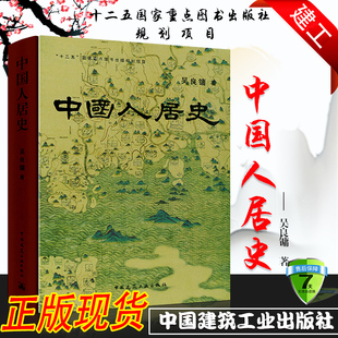 中国人居史 著 中国建筑工业出版 正版 吴良镛 学科用书籍 社畅销书籍 城乡规划学建筑学和风景园林学