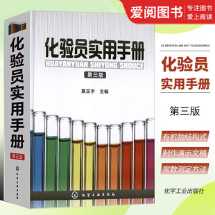 正版化验员实用手册 第三版 夏玉宇 化学工业出版社 化验人员基本知识理论技能指导手册工具书化验室化学分析仪器分析科技文件创建