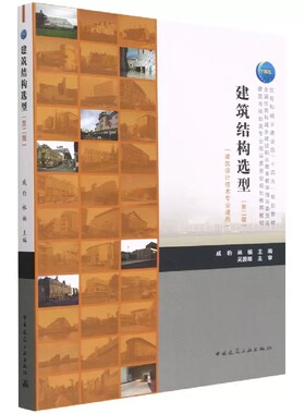 正版建筑结构选型第二版 建筑设计技术专业适用 中国建筑工业出版社书籍