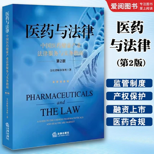 正版医药与法律 第2版 金杜律师事务所 法律出版社 中国医药健康产业法律服务与实务指南 教材书籍