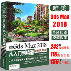 3dsmax教程书籍中文版3ds Max 2018从入门到精通全彩版3dmax软件视频教程室内设计入门教材自学零基础3d建模动画3dmax2018教程书