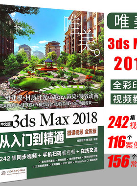 3dsmax教程书籍中文版3ds Max 2018从入门到精通全彩版3dmax软件视频教程室内设计入门教材自学零基础3d建模动画3dmax2018教程书
