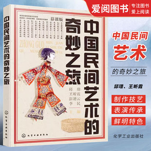 正版中国民间艺术的奇妙之旅 邱璟 化学工业出版社 皮影剪纸脸谱曲艺中国传统民间工艺美术传承科普 民间艺术爱好者艺术思政课教材