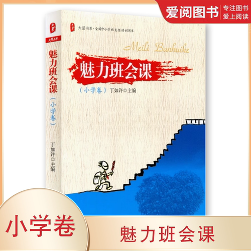 正版魅力班会课 小学卷 丁如许 华东师范大学出版社 全国中小学班主任培训用书