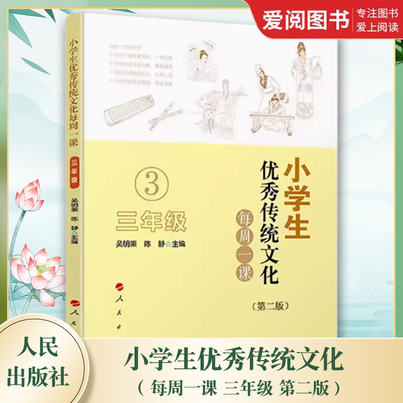 正版小学生优秀传统文化每周一课 三年级 第二版 吴明渠 人民出版社 小学课外读物中华国学知识德育故事教育书籍