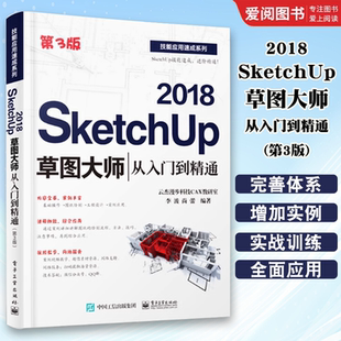 正版SketchUp 2018草图大师从入门到精通 第3版 Sketchup效果图渲染 SU室内外建模设计 电子工业 sketchup2018视频软件教程书籍