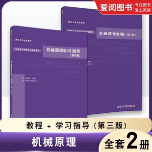 正版全2册 机械原理教程 机械原理学习指导 第三版 机构的组成和结构分析 申永胜 清华大学出版社 机械设计基础系列教材教程书籍