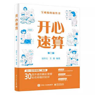 正版开心速算 第二版 电子工业出版社 以两个乘数的中间数为标准数进行计算 求完全立方数的立方根 教程教材书籍