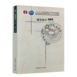 正版城市设计第二版 中国建筑工业出版社 十二五普通高等教育本科规划教材书籍