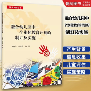 正版融合幼儿园中个别化教育计划的制订及实施 王燕华 北京大学出版社 学前教育 教育学 教程教材书籍