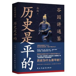 正版历史是平的 谷园 民主与建设出版社 司马迁的 究天人之际 通古今之变 谭嗣同与汤因比对天下大势的共识是什么 专业书籍