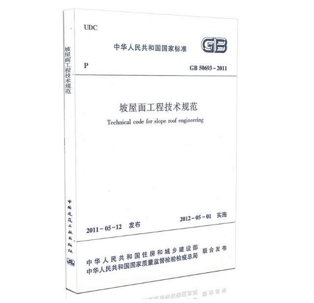 正版GB50693-2011坡屋面工程技术规范中国建筑工业出版社